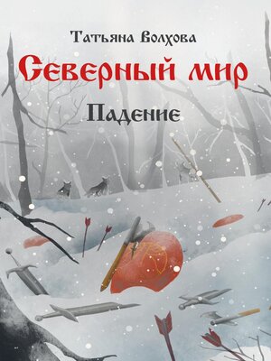 cover image of Северный мир 2. Падение